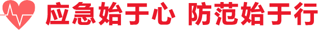 应急始于心 防范始于行.png