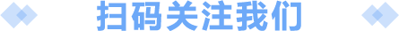 扫码关注我们.png