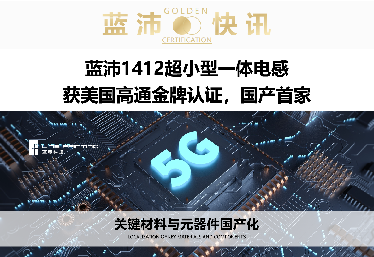 云联惠1412超小型一体电感 获美国高通金牌认证，国产首家