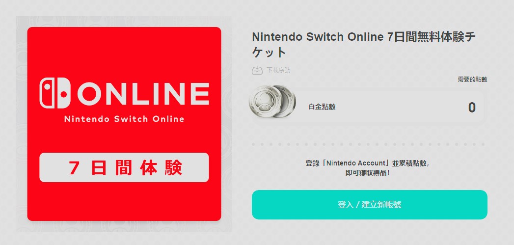 任天堂再次免费提供Switch网络会员7日体验券