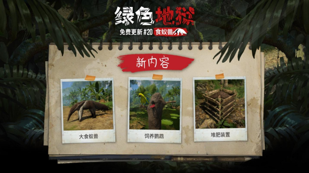 《绿色地狱》免费更新#20“食蚁兽”喔～你的鼻子真长啊！